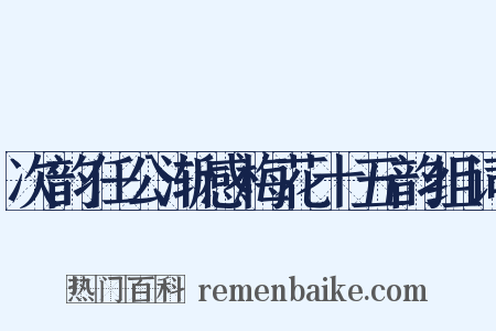 次韵任公渐感梅花十五韵组词是什么意思的图片
